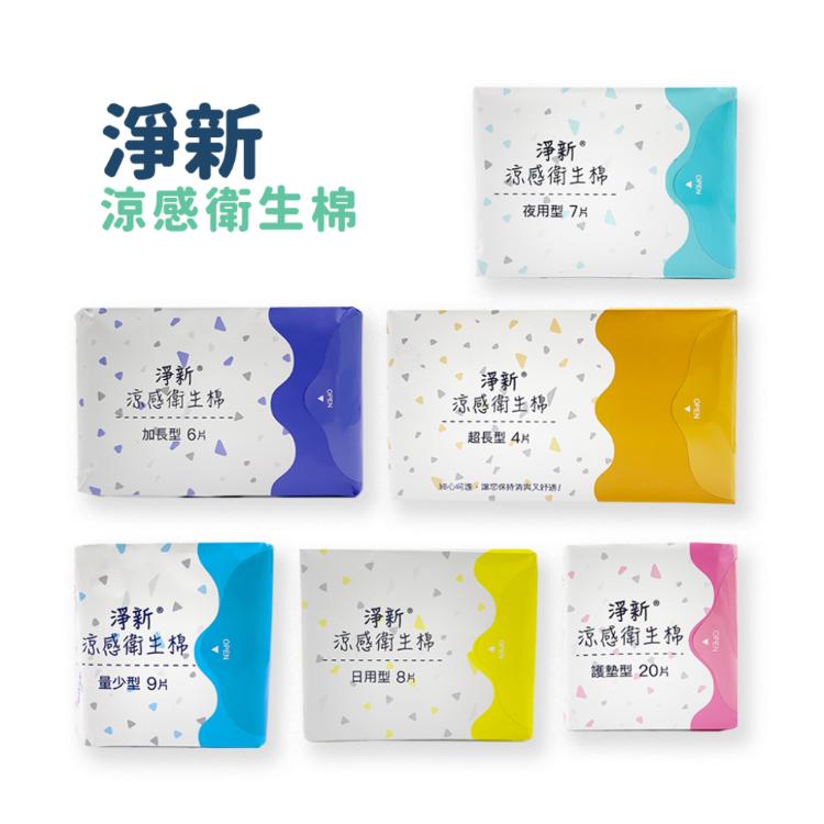 【淨新】涼感衛生棉(日用/夜用/加長/超長/量少/護墊)