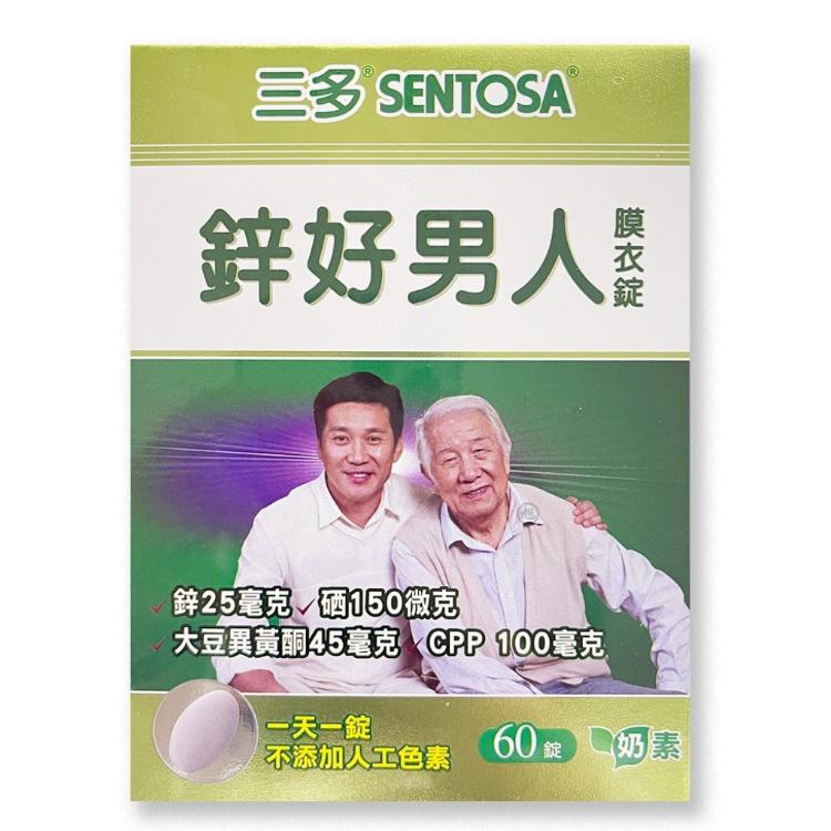 【SENTOSA】三多鋅好男人膜衣錠 60錠