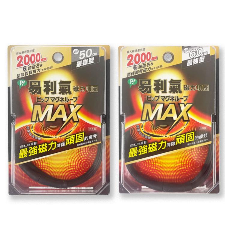 【易利氣】磁力項圈MAX
