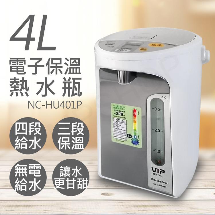 免運!【國際牌Panasonic】4L電子保溫熱水瓶 NC-HU401P 台