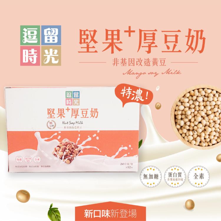 【逗留時光-活動促銷】豆奶隨身包12入(紅棗豆奶/堅果厚豆奶/芒果豆奶)任2盒送綜合水果穀片1袋