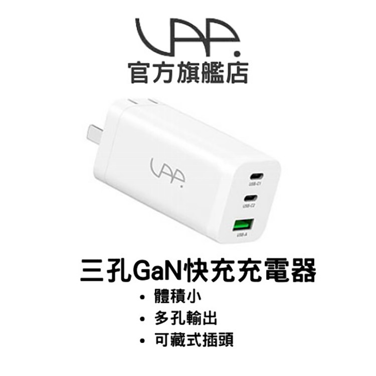 【VAP官方直營】PD三孔GaN快充充電器65w Type-C 小體積 輕量設計
