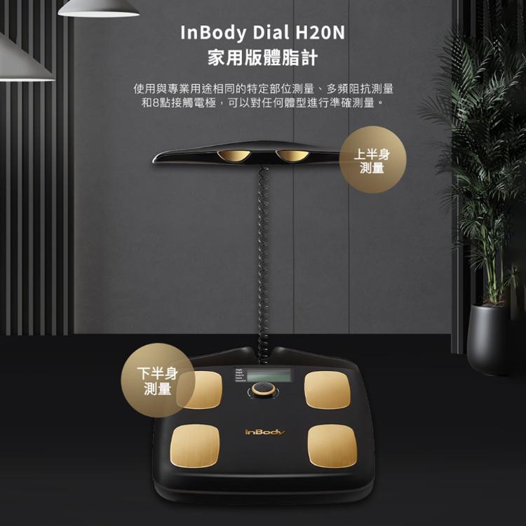 免運!【InBody】H20N 家用版體脂計 2.7KG/箱