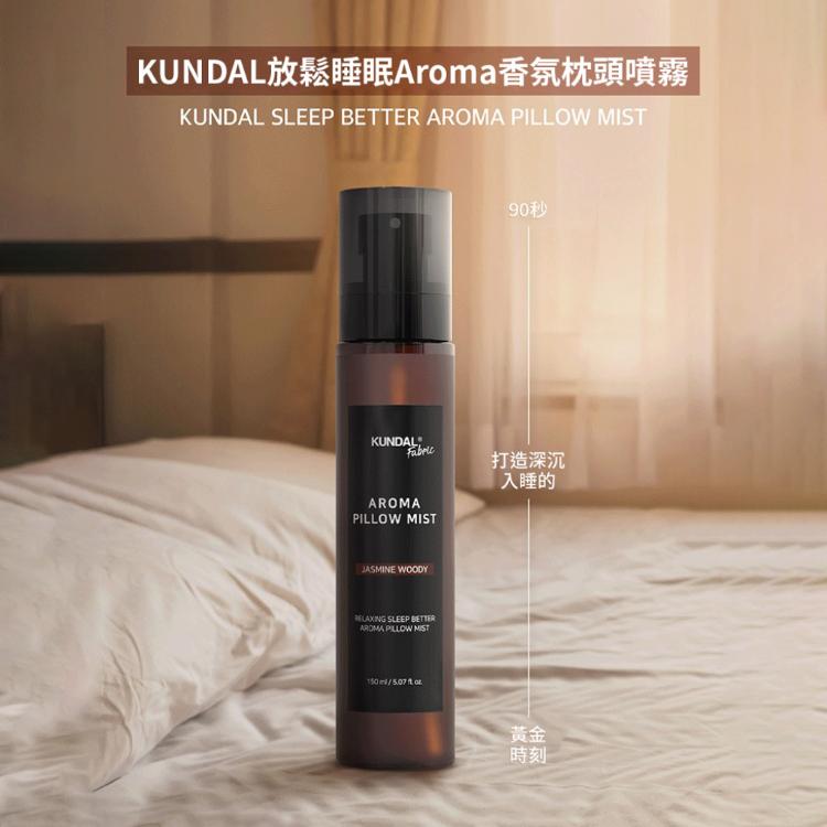 【韓國 Kundal 昆黛爾】放鬆睡眠 香氛枕頭噴霧（150ml x 1入）［現貨］