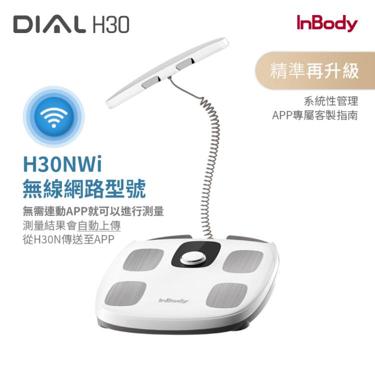 免運!【韓國InBody】新品上市 精準再升級 專業家用型便攜式 無線網路型號體脂計 H30NWi（白色） 2.4KG/箱 (3台,每台12600元)