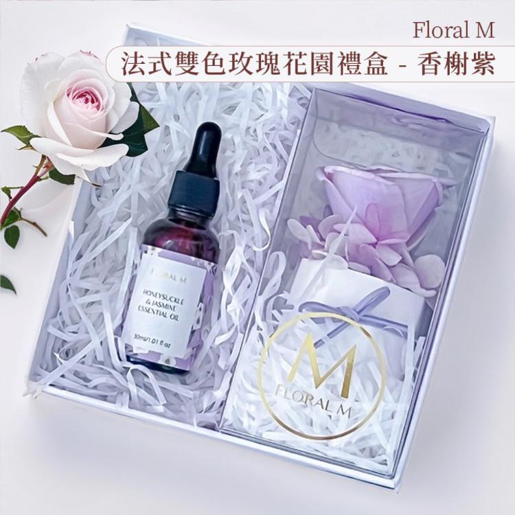 【Floral M】法式雙色玫瑰花園香氛擴香禮盒 - 香榭紫 贈送5ml香氛油（香氣隨機）