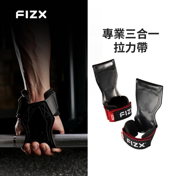 【FIZX】專業三合一拉力帶 (共兩色)