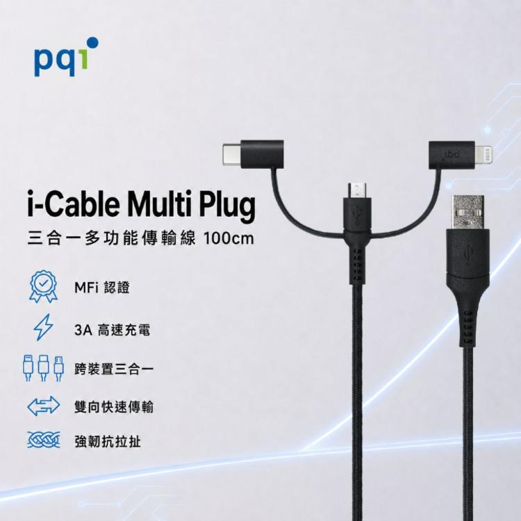 【PQI】i-Cable Multi Plug 三合一多功能傳輸線 100公分 黑色