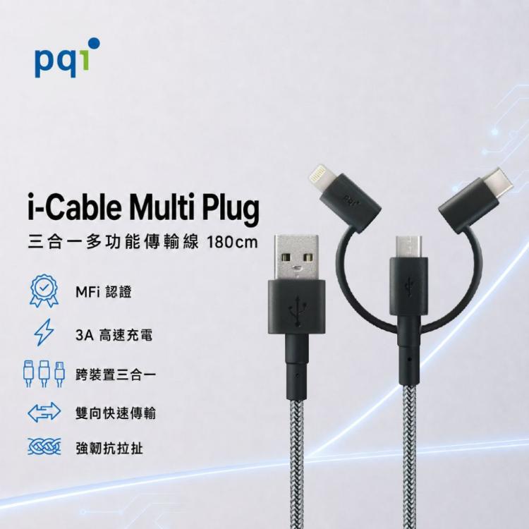 【PQI】i-Cable Multi Plug 三合一多功能傳輸線 180公分 黑色