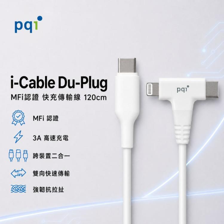 【PQI】i-Cable Du-Plug 120公分 二合一快充傳輸線 白色