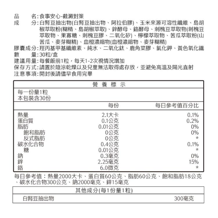 【WORTH 沃爾司】食事安心系列-截澱對策 (專利白腎豆/酵母鉻/酵母鋅/專利苦瓜粉)