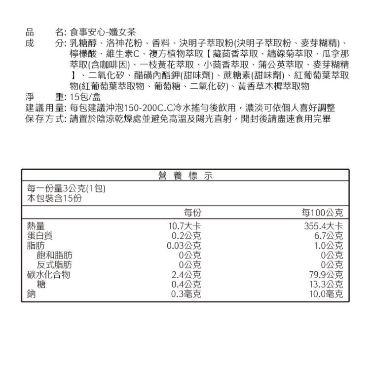 【WORTH 沃爾司】食事安心 孅女茶包 15包/盒 (洛神山楂風味/久站救星/促進水分代謝)