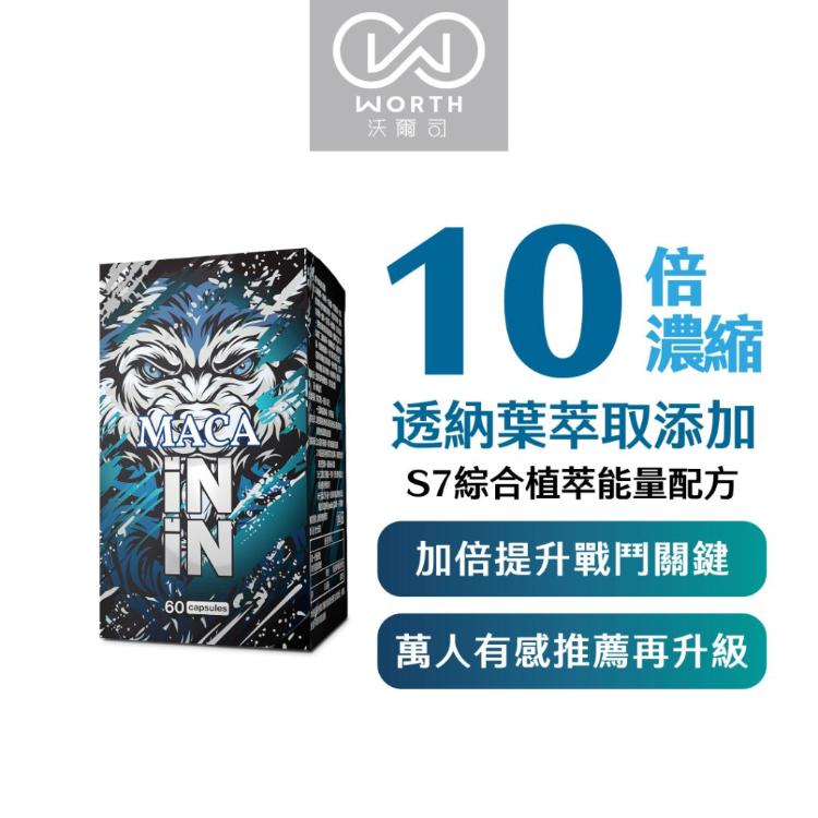 【WORTH 沃爾司】瑪卡ININ 膠囊 60粒/盒 (5色瑪卡/透納葉/S7植物萃取)