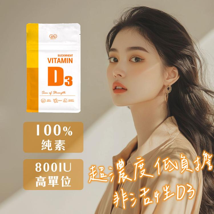 【WORTH沃爾司】蕎麥D3軟膠囊(非活性) 30粒/袋 (全素配方)