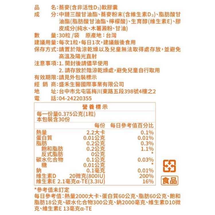 【WORTH沃爾司】蕎麥D3軟膠囊(非活性) 30粒/袋 (全素配方)