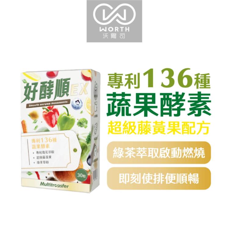 【WORTH 沃爾司】好酵順EX 30粒/盒 (136種蔬果酵素/3大植萃配方/使排便順暢)