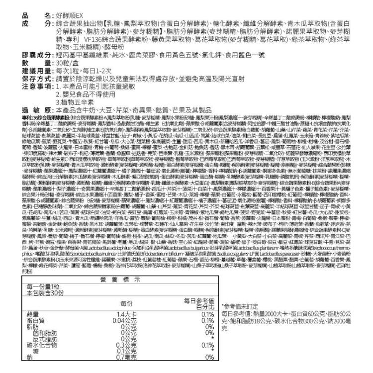 【WORTH 沃爾司】好酵順EX 30粒/盒 (136種蔬果酵素/3大植萃配方/使排便順暢)