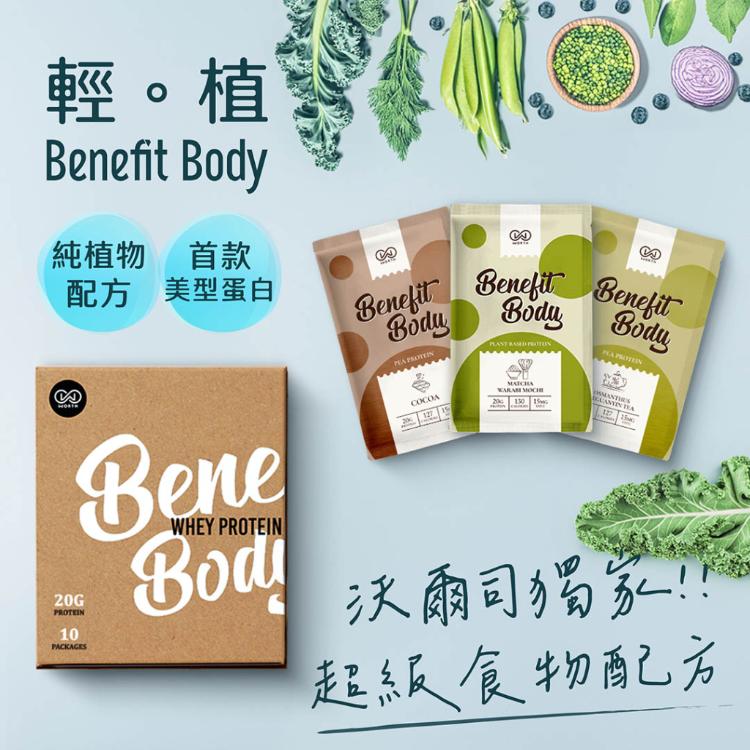 【WORTH沃爾司】Benefit Body輕植蛋白(10入/盒) (100%純素/低糖/維他命C)