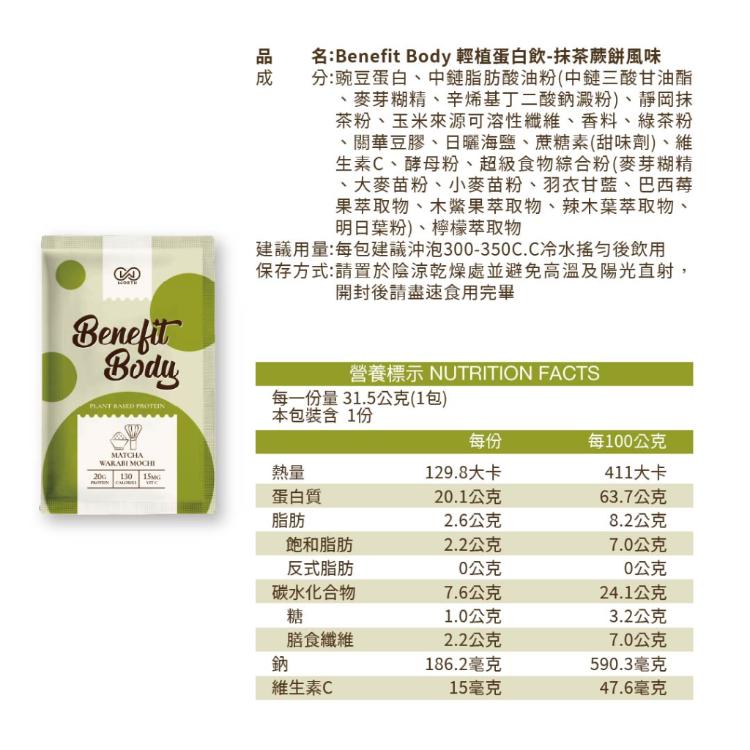 【WORTH沃爾司】Benefit Body輕植蛋白(10入/盒) (100%純素/低糖/維他命C)
