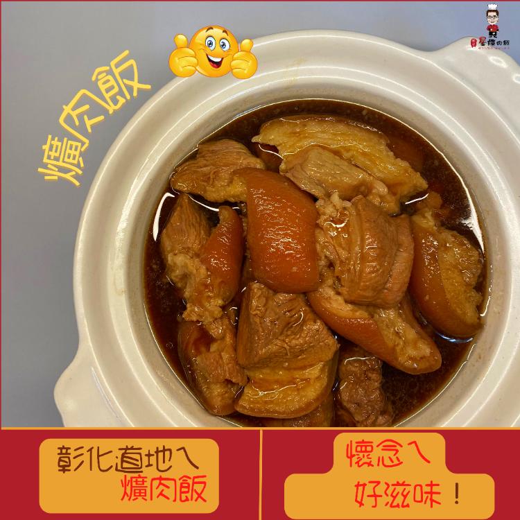 免運!【彰化星爌肉飯】2包 豬腳 滷腳庫 腳庫肉切塊 切塊 550g（固形物350g/包)