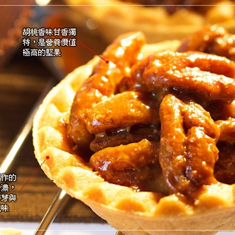 咖啡胡桃堅果塔