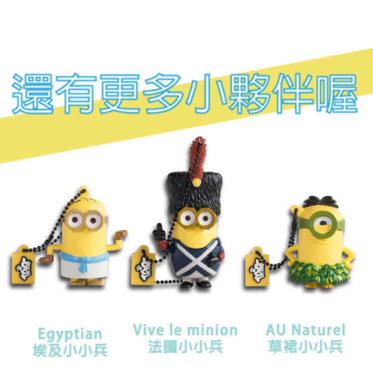 義大利TRIBE - 小小兵 8GB 隨身碟 - 法國小小兵 -GOHAPPY快