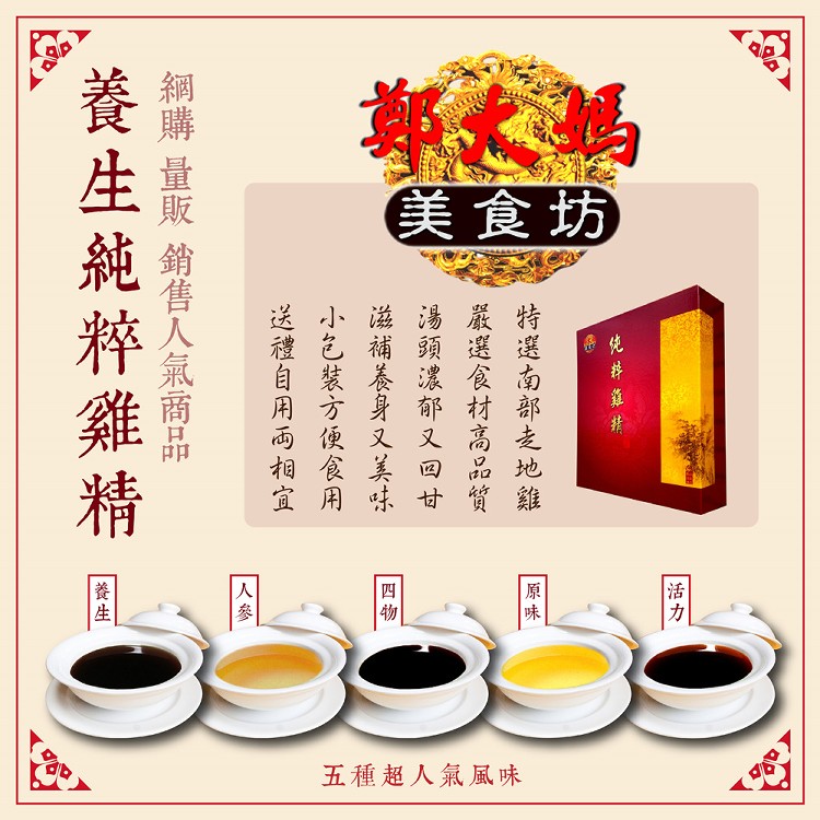 【鄭大媽】純粹雞精禮盒