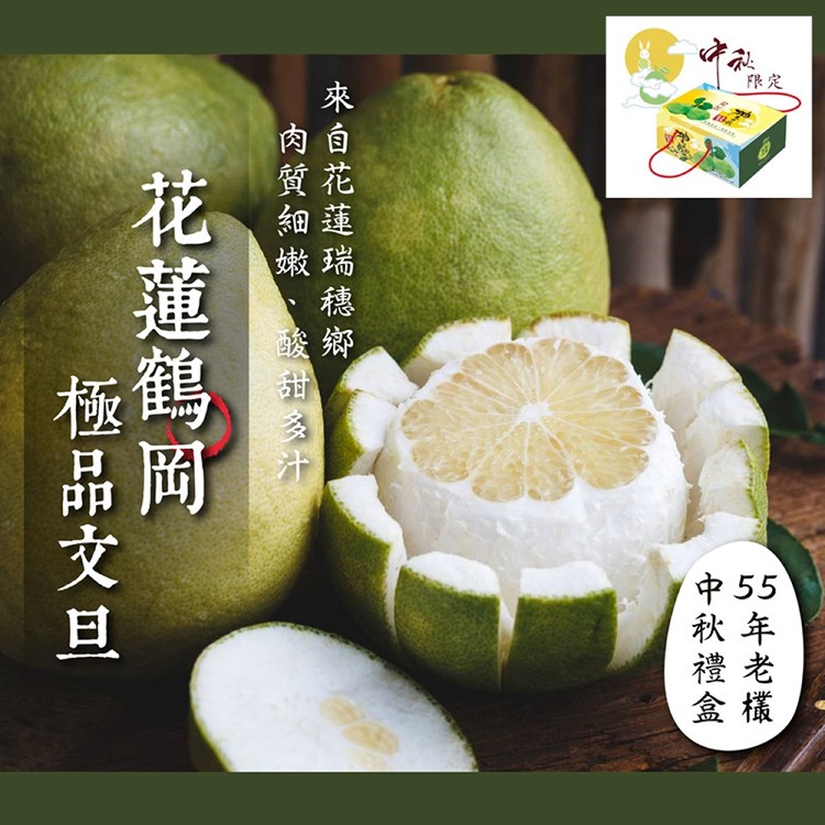 【花蓮鶴岡】55年老欉極品文旦柚子禮盒-5斤