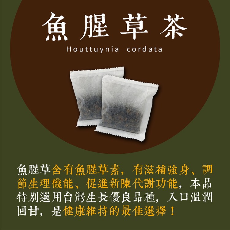 【SF】台東原生草本-魚腥草茶