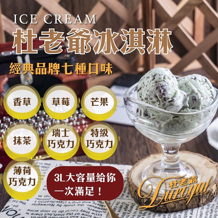 【杜老爺】3L家庭號桶裝冰淇淋(7種口味任選)