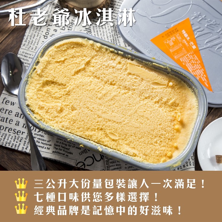【杜老爺】3L家庭號桶裝冰淇淋(7種口味任選)