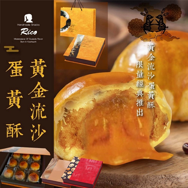 【RICO】黃金流沙蛋黃酥中秋禮盒(9入)(附專屬提袋)(蛋奶素)