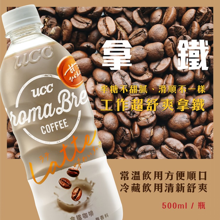 【UCC】AROMA BREW艾洛瑪 拿鐵/黑咖啡