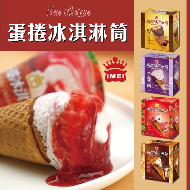 免運!【義美】2盒8支 蛋捲冰淇淋筒系列(厚濃巧克力/草莓蛋捲/黑糖珍奶/芋泥芋圓)任選 320公克/盒，4支/盒