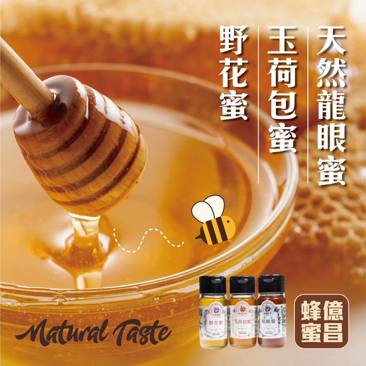 免運!【億昌養蜂場】100%天然台灣蜂蜜 全國國產評鑑龍眼蜂蜜 700g/罐