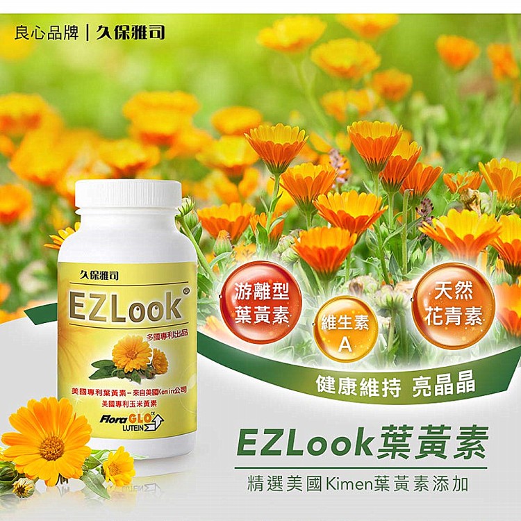 【久保雅司】EZLook 多國專利葉黃素