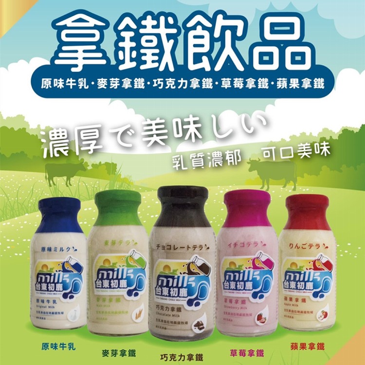 【台東初鹿】拿鐵系列牛奶(巧克力/蘋果拿鐵 任選)
