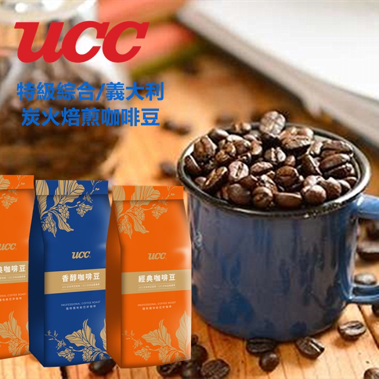 免運!【UCC經典香醇咖啡豆】義大利咖啡/特級綜合/炭火焙煎咖啡(任選) 450g/包 (16包,每包197元)