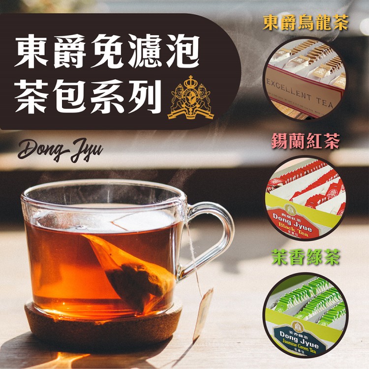 免運!【DONG JYUE東爵】2盒200包 烏龍茶/錫蘭紅茶/茉香綠茶(免濾茶包) 2gx100包