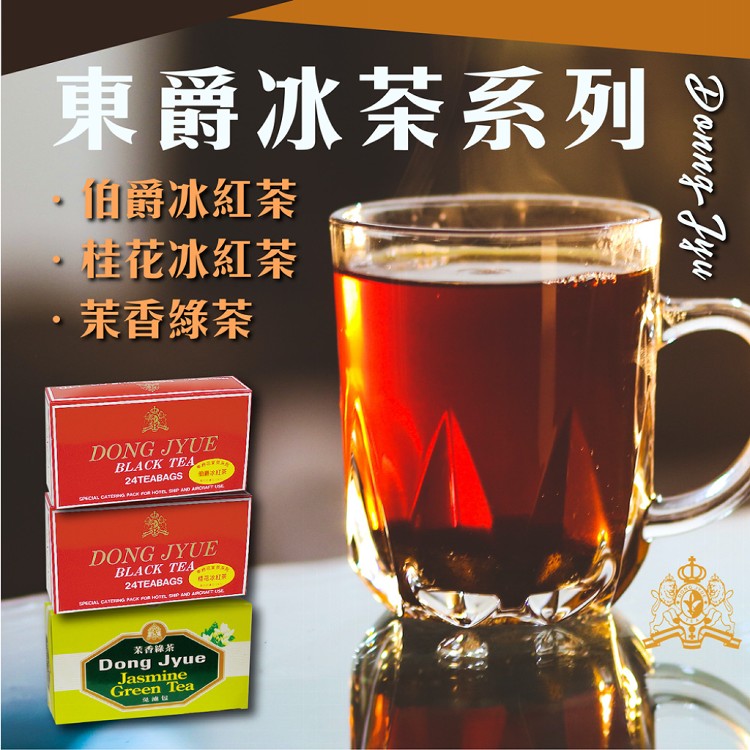 免運!【DONG JYUE 東爵】茉香綠茶/伯爵冰紅茶/桂花冰紅茶包  25g×24包/盒 (12盒288包,每包10.7元)