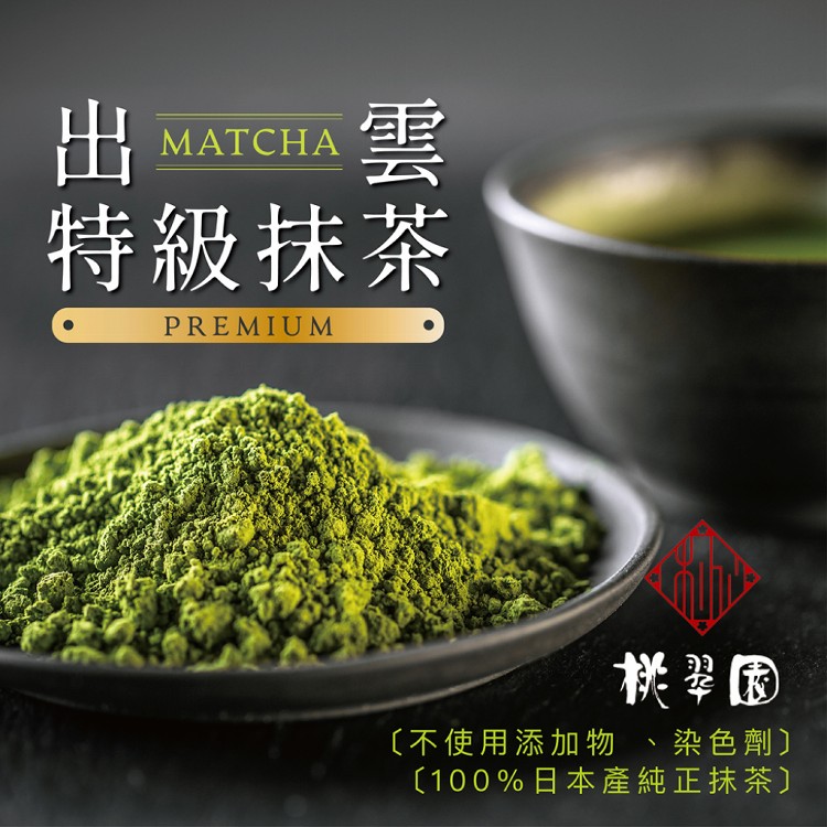 免運!【桃翠園】日本原裝進口出雲特級抹茶粉(無加糖) 100g/包 (6包,每包296.7元)