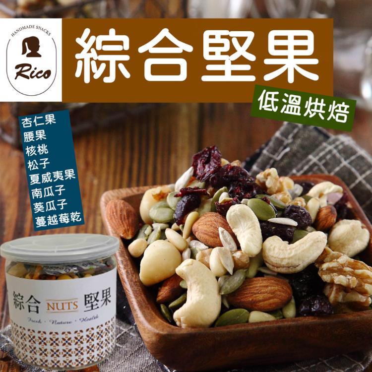 免運!【RICO瑞喀】低溫烘焙-八種綜合堅果(內含松子營養價值高) 350g/罐
