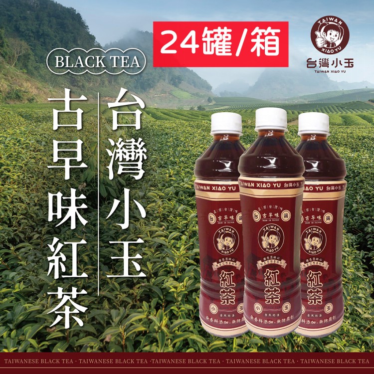 【台灣小玉】正宗古早味紅茶550ml 飲料