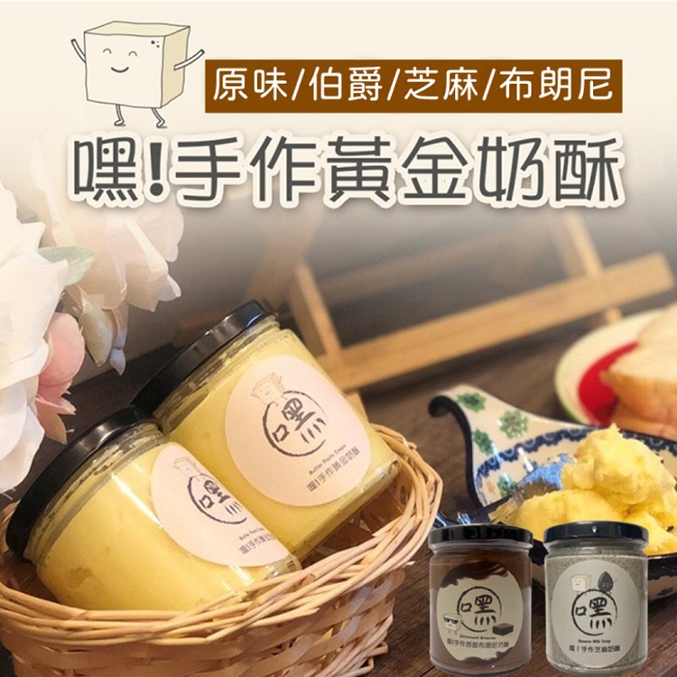 【嘿!】手作經典黃金奶酥(原味/伯爵/芝麻/布朗尼)任選