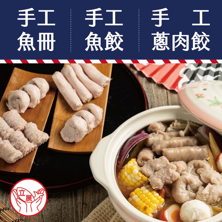 【台南立展食品】傳承60年手工魚餃/魚冊/蔥肉餃 (真材實料/味道鮮美/烹煮便利)