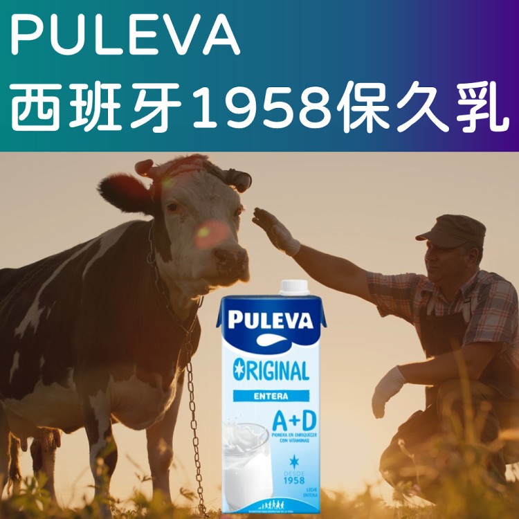 免運!【PULEVA】西班牙1958保久乳 早餐飲品 牛乳(賞味期:2024/07/25) 1000ml/瓶 (2箱12瓶,每瓶73.5元)