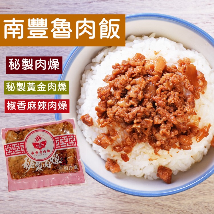 【南豐魯肉飯】秘製黃金肉燥/椒香麻辣肉燥任選(約5-6人份)