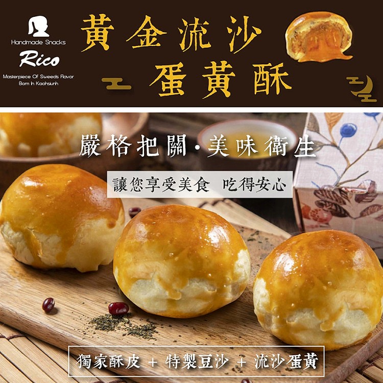 【RICO 瑞喀】流沙蛋黃酥中秋禮盒12入/盒-黃金流沙、芋頭風味流沙