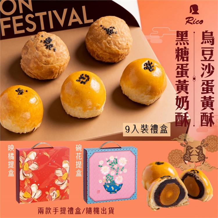 【RICO 瑞喀】蛋黃酥中秋禮盒9入/盒-烏豆沙蛋黃酥、黑糖蛋黃奶酥