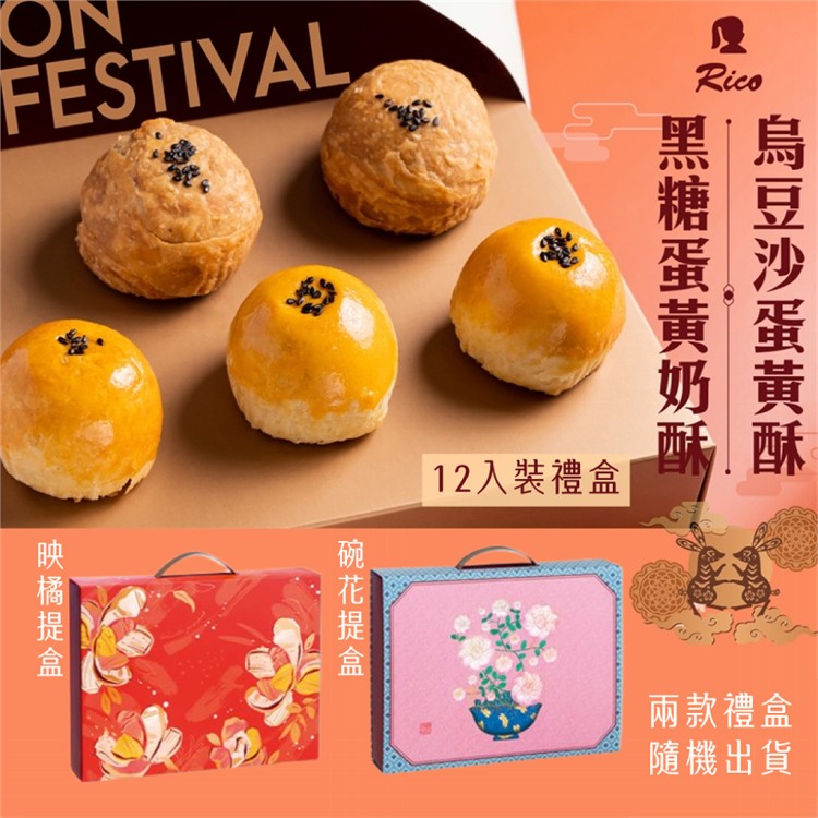 【RICO 瑞喀】蛋黃酥中秋禮盒12入/盒-烏豆沙蛋黃酥、黑糖蛋黃奶酥